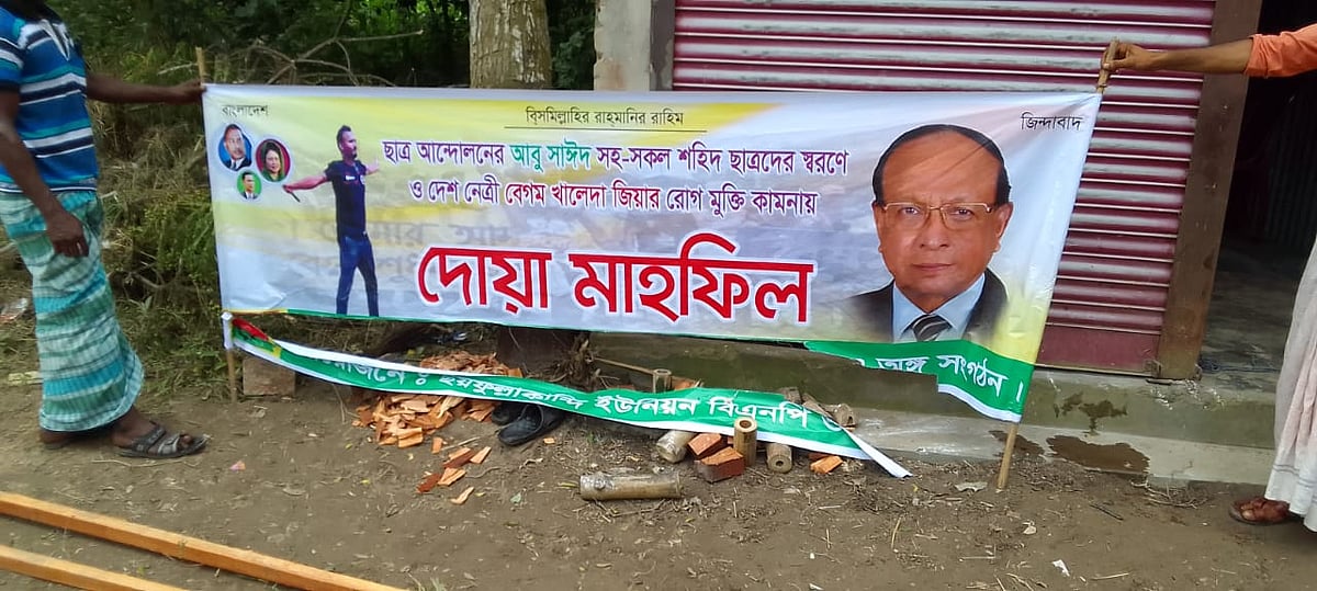 ব্রাহ্মণবাড়িয়ার বাঞ্ছারামপুরে বিএনপির দোয়া মাহফিলে দুই পক্ষের মধ্যে সংঘর্ষের পর পড়ে থাকা ব্যানার। উপজেলার ছয়ফুল্লাহকান্দি এলাকায়